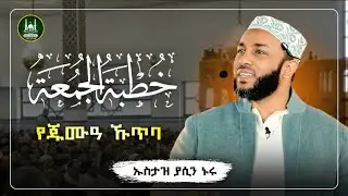Ustaz Yasin Nuru juma kutba| amharic dawa|ኡስታዝ ያሲን ኑሩ|የጁምአ ሁጥባ|ሀዲስ በአማርኛ|hadis amharic|dawa|የጁምአ ኩጥባ