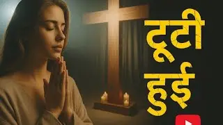 टूटी हुई || Worship of God || New song christian 2025 heart touching song  #jesus 