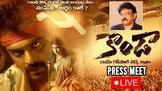 🔴LIVE : RGV's 'Konda' press meet | News Buzz