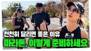 가이드 러너를 아시나요? 당신이 지금까지 몰랐던 달리기의 모든 것! | PD로그 | 85화 – 42.195km를 달리는 이유 1/2