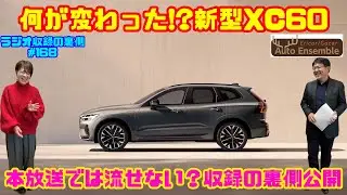 【どこが変わった？】新型XC60が登場｜Ericar・Gocar Auto Ensemble♪ラジオ収録の裏側#168