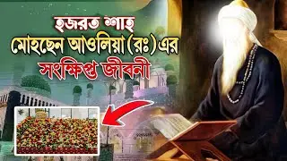 হজরত শাহ মোহছেন আউলিয়া (রহ) এর সংক্ষিপ্ত জীবনী। ২০২৫। Sunni AR Media। Shah Muhsen Awliya Biography।