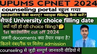 upums cpnetसैफई 2024 admission क्यों late हो रहा है। चॉइस filing की date। counseling जुड़ी सम्पूर्ण