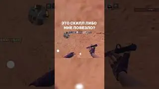 это скилл момент? #standoff2 #софт #актив #со2 #мем #жиза #тиктак