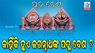 legend behind lord Jagannath Padma Besha In Srimandira.କାହିଁକି କି ହୁଏ ଜଗନ୍ନାଥ ଙ୍କ ପଦ୍ମ ବେଶ ଜାଣନ୍ତୁ..