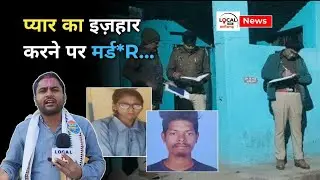 CG NEWS : प्यार का इज़हार करने पर युवक ने युवती का किया मर्ड*R..#local tv छत्तीसगढ़..