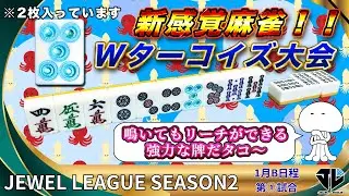 1月B日程【1回戦】ジュエルリーグシーズン2