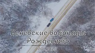 Беневские водопады