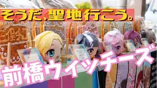 【前橋ウィッチーズ】ぬい＆アクスタと一緒に聖地巡礼！ポップも推し煎餅もあるんだよ【三俣せんべい本舗】