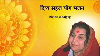 दिव्य सहज योग भजन LIVE   | | Divine  Sahajyog Live