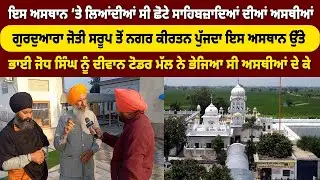 ਦੀਵਾਨ ਟੋਡਰ ਮੱਲ ਨੇ ਇਸ ਅਸਥਾਨ ‘ਤੇ ਭੇਜੀਆਂ ਸੀ ਛੋਟੇ ਸਾਹਿਬਜ਼ਾਦਿਆਂ ਦੀਆਂ ਅਸਥੀਆਂ