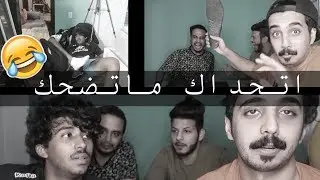 تحدي الضحك | قلب من تحدي الى حقد | شوفوا الجلد ههههههههههه