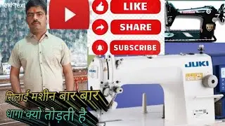 सिलाई मशीन बार बार धागा क्यों तोड़ती है @रितेश knowlegeble chainal | chainal |