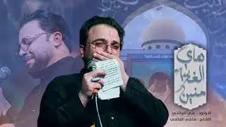 هاي الغريبه منين | ملا علي الوائلي | حسينية مسلم بن عقيل عليه السلام