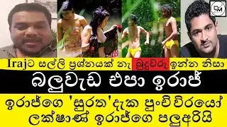 බලුවැඩ කරන්න එපා ඉරාජ්  #IRAJ new song #SURATHA ft Lakshan Wathuhewa
