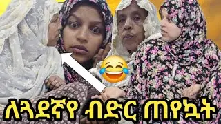 እንኳን እኔ መንግስትም የለው አለች 😂😂😂😂😂