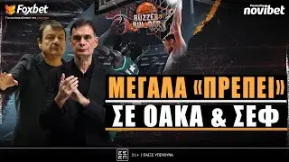 Buzzer Builder: Τα «πράσινα» ΠΡΟΒΛΗΜΑΤΑ για Μπασκόνια & το ΣΕΡΙ του Ολυμπιακού! | Foxbet (19/1)