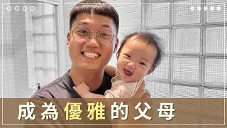 如何成為優雅的父母？ 3個可以練習的好習慣