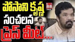 YSRCP Leader Posani Krishna Murali Press Meet ‪//tv88 Live