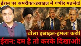 The US and Israel have serious differences over Iran! Israel says, 
