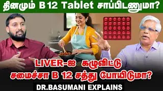 B 12 மாத்திரையால் பக்க விளைவுகள் வருமா? - Dr. Basumani | Vitamin B 12