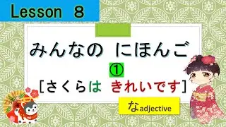 Minna no Nihongo 8｜ みんなの日本語　8課  ① [なAdjective]