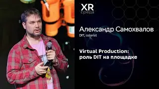 Александр Самохвалов &mdash; Virtual Production: роль DIT на площадке | &laquo;XR среда&raquo;