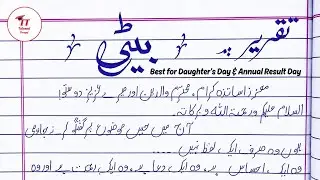 Best Speech on Beti for School Competition, Result Day & Daughter's Day | Beti Par Behtareen Taqreer
