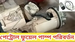 গাড়ির পেট্রোল ফুয়েল পাম্প পরিবর্তন শিখুন@Learn how to replace a car petrol fuel pump@