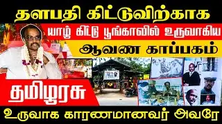 தளபதி கிட்டுவிற்காக யாழ் கிட்டு பூங்காவில் உருவாகிய ஆவண காப்பகம் - தமிழ் அரசு உருவாக காரணமானவர் அவரே