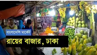 Bangladeshi local market   Street market in Dhaka city   rayerbazart in Dhaka Bangladesh
