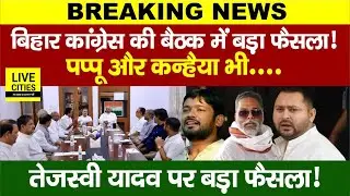 Delhi में हुई Bihar Congress Meeting -Pappu Yadav और Kanhaiya Kumar भी, Tejashwi Yadav पर बड़ा फैसला