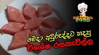 අළුත් අවුරුද්දට හදපු පාට පාට අළුවා ..Aluwa recipe/aluth awurudu kema