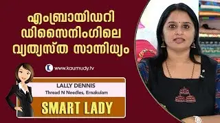 Finding success in embroidery designing | Lally Dennis |  Smart Lady | Ladies Hour | Kaumudy TV