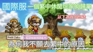 【Artale楓之谷】國際服 | 一個繁中休閒玩家的歸屬以及為何我不願去繁中的原因