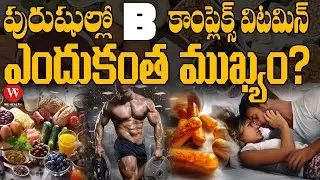 పురుషుల్లో 'B కాంప్లెక్స్ విటమిన్' ఎందుకంత ముఖ్యం? || B Vitamins Types, Benefits and Side Effects