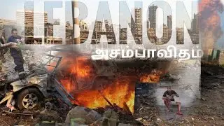 Lebanon , Beirut  explosion  | TAMIL explanation  | FLASH NEWS TAMIL  |  NETIZEN FREAK