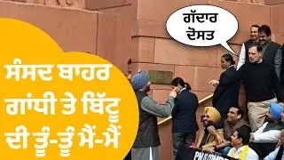 Rahul Gandhi vs Ravneet bittu : ਸੰਸਦ ਬਾਹਰ ਆਪਸ 'ਚ ਉਲਝੇ ਗਾਂਧੀ ਤੇ ਬਿੱਟੂ | Punjab Tak