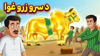 Da sro zaro Wala ghwa | pashto cartoon | pashto story | pashto cartoon kahani new 2025