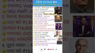 top 5 odisha richest person / top 5 richest person in odisha / odia gk question and answer / #shorts