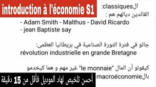 introduction à l'économie S1 ملخص كامل