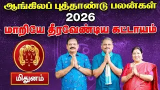 Mithunam 2026 New Year Rasi Palan | மிதுனம் ஆங்கிலப் புத்தாண்டு பலன்கள் | நினைத்தது நடக்கும்