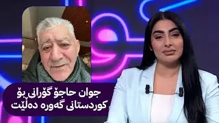 جوان حاجۆ میوانی شانۆ یە