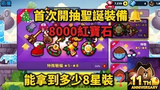 【LINE Ranger】拖了快一年的聖誕裝備抽獎🎄8000紅寶石全下能拿到多少8星裝備❓
