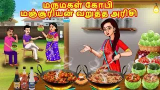 மருமகள் கோபி மஞ்சூரியன் வறுத்த அரிசி | Mamiyar vs Marumagal | Tamil Stories | Tamil Moral Stories