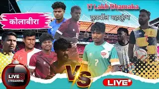 ⚽ ATFA  Kolabira Live || 17 लाख फुटबॉल धमाका || Kingfisher Potka | Ranga Sporting | Lat