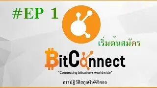 วิธีสมัครใช้งาน  Bitconnect.co