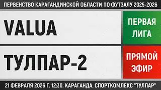 Valua - Тулпар-2 (21.02.2026) Первая лига