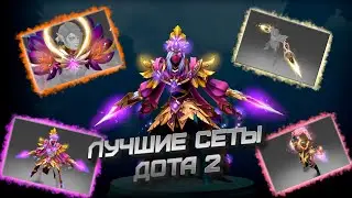 ЛУЧШИЕ СЕТЫ DOTA 2 | Templar Assassin / Warlock / Sven