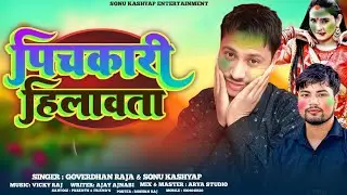 #New Comedy Holi | #Sonukashyap_Govedhan_Raja | पिचकारी हिलावता | #Pramod Premi 2026 | #Holi song 